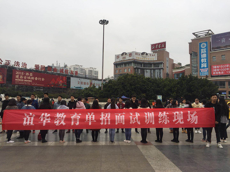 谊华教育单招面试训练现场