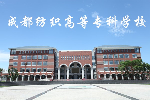 成都纺织高等专科学校