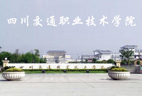四川交通职业技术学院