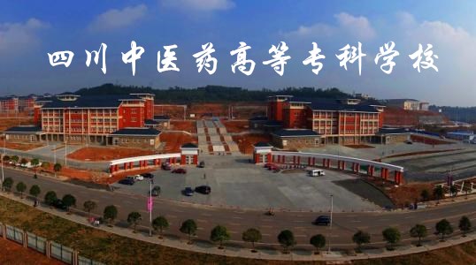 四川中医药高等专科学校