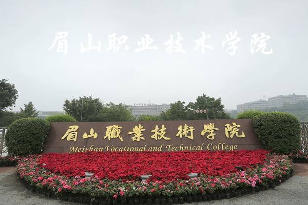 眉山职业技术学院