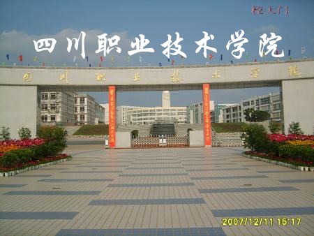 四川职业技术学院