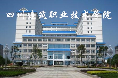 四川建筑职业技术学院