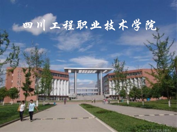 四川工程职业技术学院