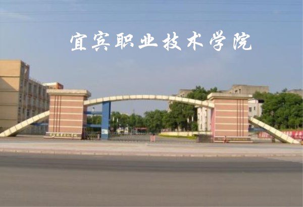 宜宾职业技术学院
