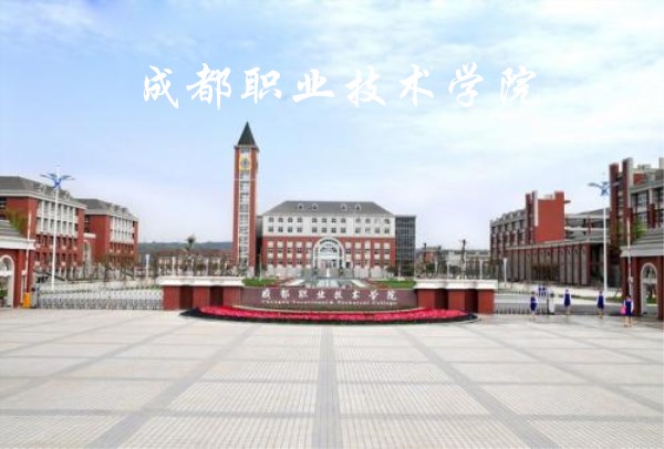 成都职业技术学院