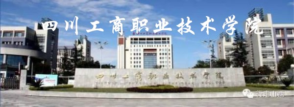 四川工商职业技术学院