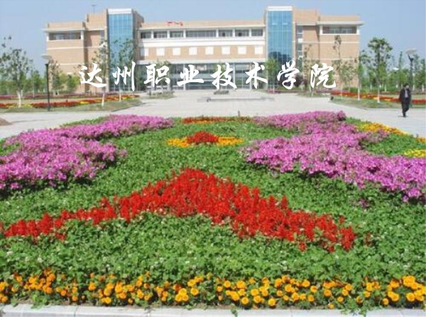 达州职业技术学院