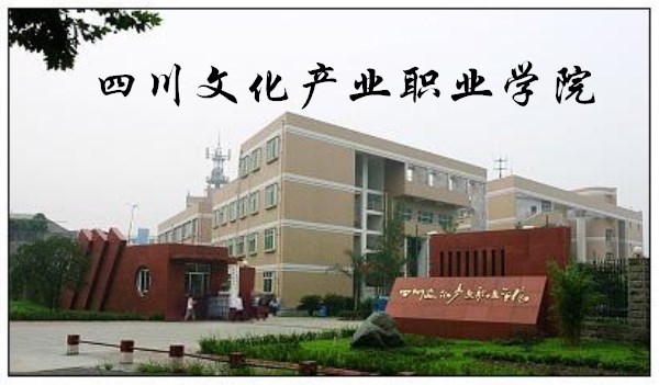 四川文化产业职业学院