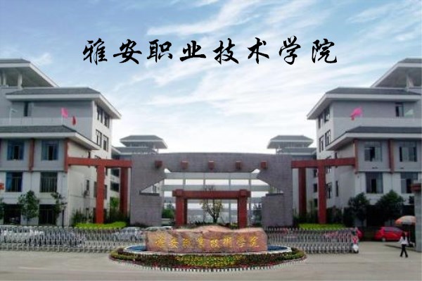 雅安职业技术学院