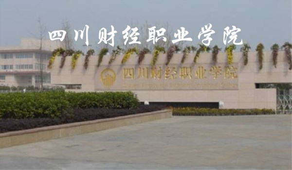 四川财经职业学院