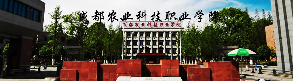 成都农业科技职业学院