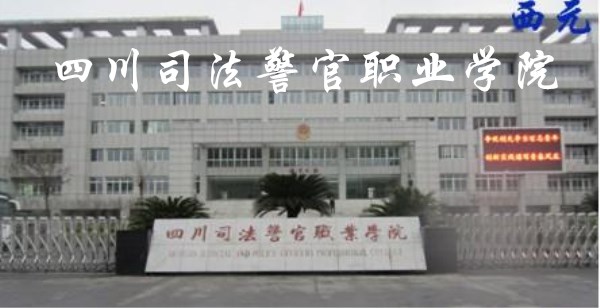 四川司法警官职业学院