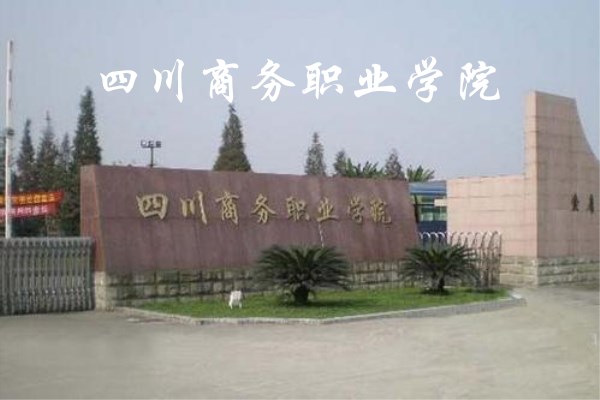 四川商务职业学院