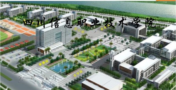 四川信息职业技术学院