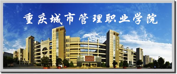 重庆城市管理职业学院
