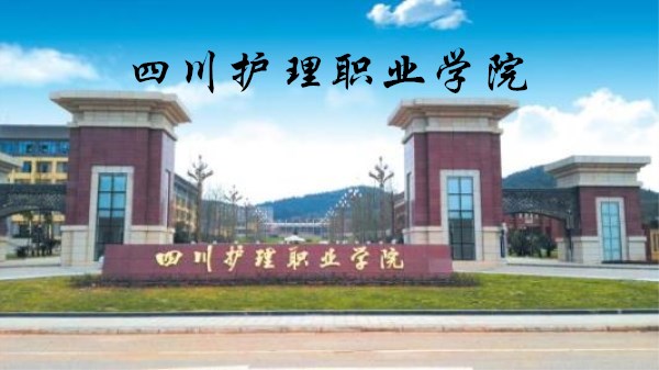 四川护理职业学院