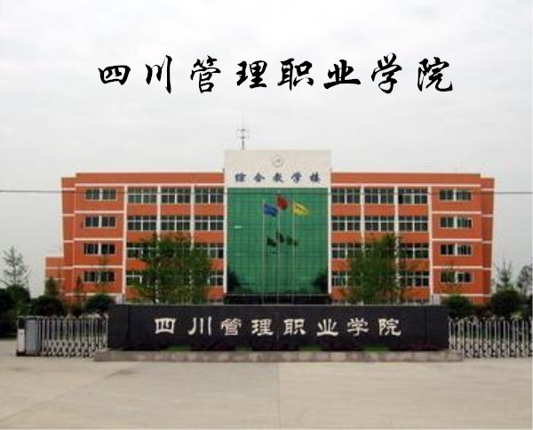 四川管理职业学院