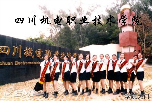 四川机电职业技术学院