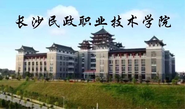 长沙民政职业技术学院