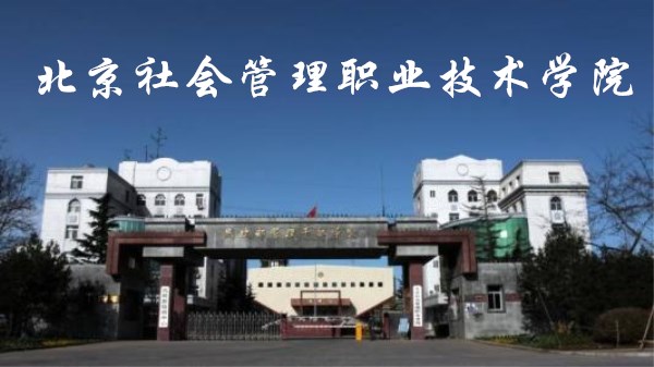 北京社会管理职业学院