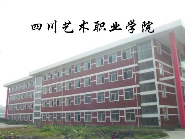 四川艺术职业学院