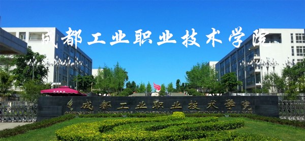 成都工业职业技术学院