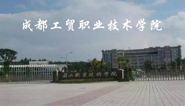 成都工贸职业技术学院