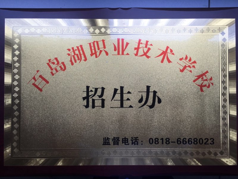 百岛湖职业技术学校招生办