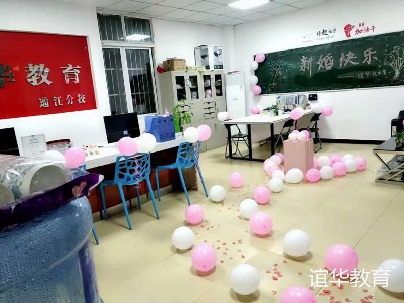 谊华教育通江校区祝余老师新婚快乐