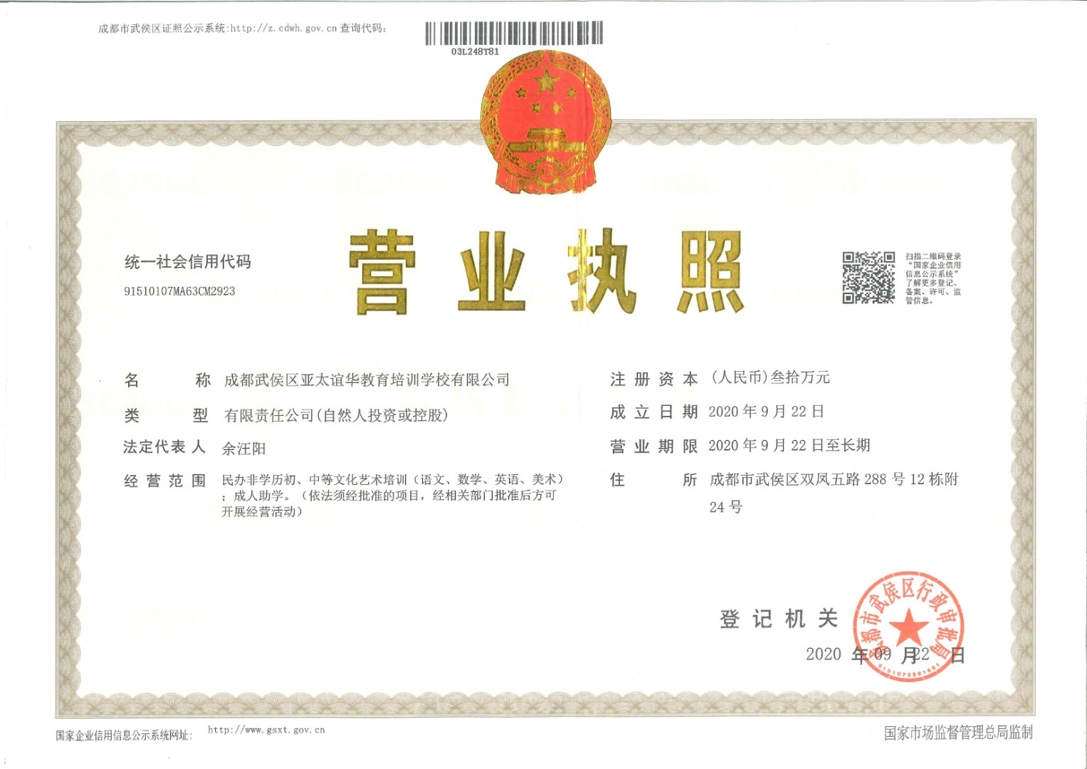 成都武侯校区营业执照